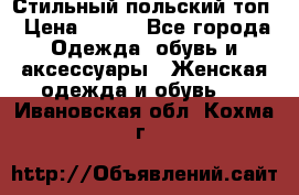 Стильный польский топ › Цена ­ 900 - Все города Одежда, обувь и аксессуары » Женская одежда и обувь   . Ивановская обл.,Кохма г.